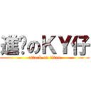 進擊のＫＹ仔 (attack on titan)