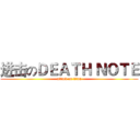 进击のＤＥＡＴＨ ＮＯＴＥ (attack on titan)
