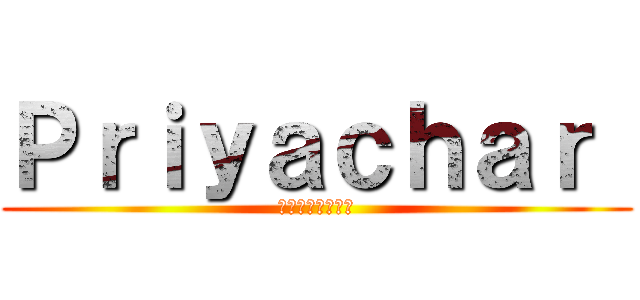 Ｐｒｉｙａｃｈａｒ  (เซลล์แมน)