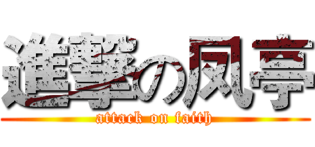 進撃の凤亭 (attack on faith)