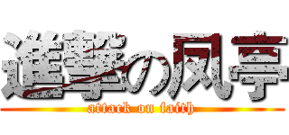 進撃の凤亭 (attack on faith)