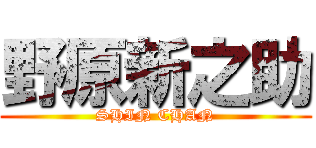 野原新之助 (SHIN CHAN)