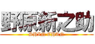 野原新之助 (SHIN CHAN)