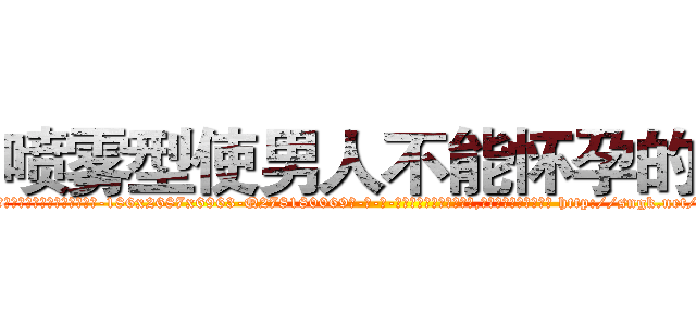 喷雾型使男人不能怀孕的药 (喷雾型使男人不能怀孕的药【电-186x2687x6963-Q278180069元-吉-药-业】我们做的是长期生意,靠的是老客户长期支持 http://sngk.net/IcbY9b
)