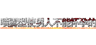 喷雾型使男人不能怀孕的药 (喷雾型使男人不能怀孕的药【电-186x2687x6963-Q278180069元-吉-药-业】我们做的是长期生意,靠的是老客户长期支持 http://sngk.net/IcbY9b
)