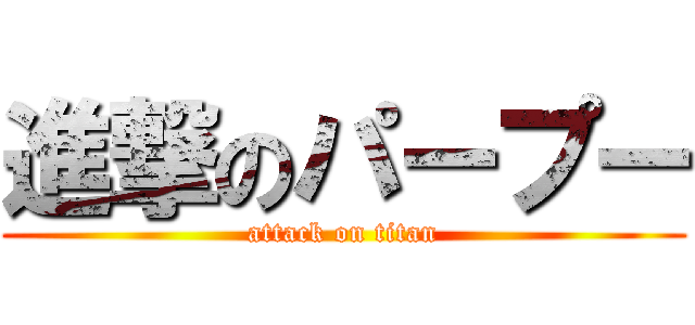 進撃のパープー (attack on titan)