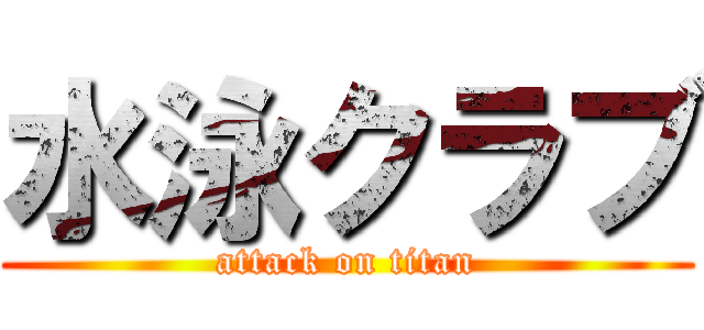 水泳クラブ (attack on titan)