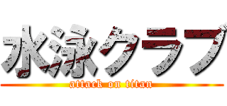 水泳クラブ (attack on titan)