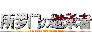 所罗门の继承者 (successor of solomon)
