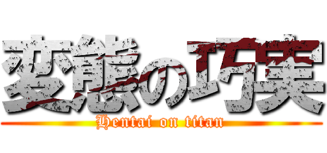 変態の巧実 (Hentai on titan)