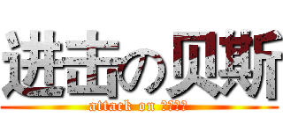 进击の贝斯 (attack on ｂａｓｓ)