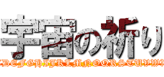 宇宙の祈り (ABCDEFGHIJKLMNOQRSTUVWXYZ)