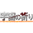 宇宙の祈り (ABCDEFGHIJKLMNOQRSTUVWXYZ)