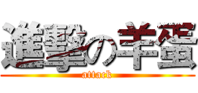 進擊の羊蛋 (attack)