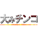 大みチンコ (attack on titan)