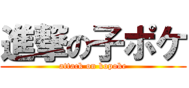 進撃の子ポケ (attack on kopoke)