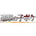 進撃の子ポケ (attack on kopoke)