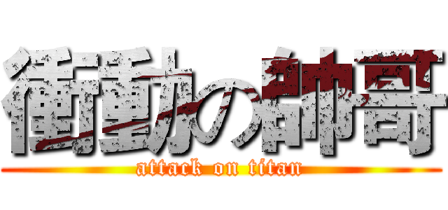 衝動の帥哥 (attack on titan)