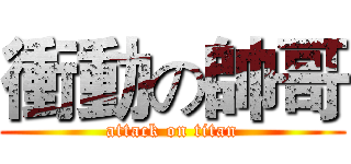 衝動の帥哥 (attack on titan)