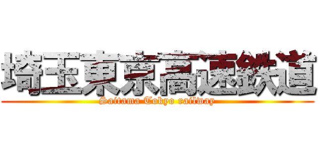 埼玉東京高速鉄道 (Saitama Tokyo railway)