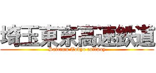 埼玉東京高速鉄道 (Saitama Tokyo railway)