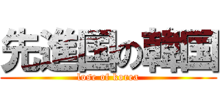 先進国の韓国 (lose of korea)