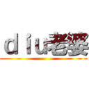 ｄｉｕ老婆 ()