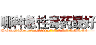 哪种急性毒药最好 (哪种急性毒药最好【电.话186x0156x9662-Q194843976林氏药业】我们做的是长期生意,靠的是老客户长期支持
参考消息网2月20日报道 韩媒称，“剩女多、离婚率高的城市，房价一定会上涨。”这是中国经济学家金岩石2016年12月参加在上海举行的房地产相关论坛时说的话。
)