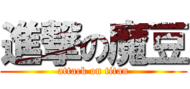 進撃の魔豆 (attack on titan)