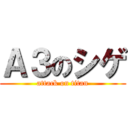 Ａ３のシゲ (attack on titan)