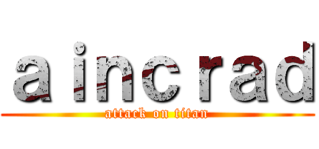 ａｉｎｃｒａｄ (attack on titan)