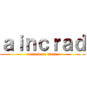 ａｉｎｃｒａｄ (attack on titan)