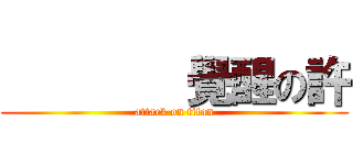         覺醒の許 (attack on titan)