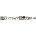 龍野ってなんで語彙力ないの？ (語彙力皆無)