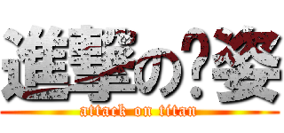 進撃の吳姿 (attack on titan)