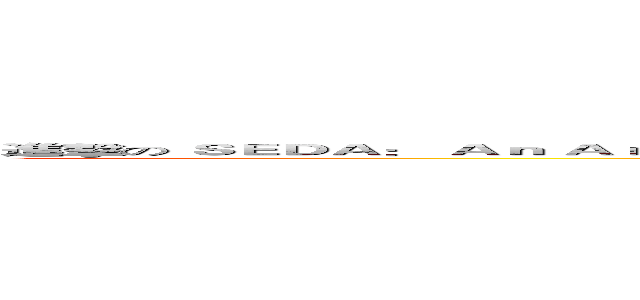 進擊の ＳＥＤＡ： Ａｎ Ａｒｃｈｉｔｅｃｔｕｒｅ ｆｏｒ Ｗｅｌｌ－Ｃｏｎｄｉｔｉｏｎｅｄ， Ｓｃａｌａｂｌｅ Ｉｎｔｅｒｎｅｔ Ｓｅｒｖｉｃｅｓ (SEDA: An Architecture for Well-Conditioned, Scalable Internet Services)