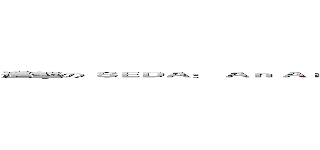 進擊の ＳＥＤＡ： Ａｎ Ａｒｃｈｉｔｅｃｔｕｒｅ ｆｏｒ Ｗｅｌｌ－Ｃｏｎｄｉｔｉｏｎｅｄ， Ｓｃａｌａｂｌｅ Ｉｎｔｅｒｎｅｔ Ｓｅｒｖｉｃｅｓ (SEDA: An Architecture for Well-Conditioned, Scalable Internet Services)