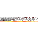 逆転裁判ラスボスカルマ (しってたか？おまえら)
