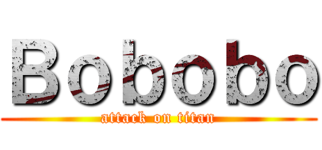 Ｂｏｂｏｂｏ (attack on titan)