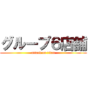 グループ６店舗 (attack on titan)