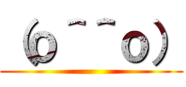 （ｏ＾＾ｏ） ()