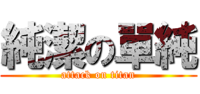 純潔の單純 (attack on titan)