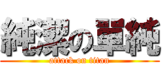 純潔の單純 (attack on titan)