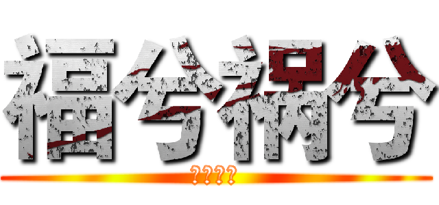 福兮祸兮 (福兮祸兮)