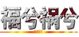 福兮祸兮 (福兮祸兮)