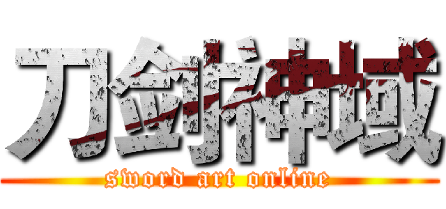 刀剑神域 (sword art online)