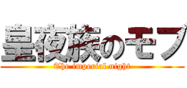 皇夜族のモブ (The imperial night)