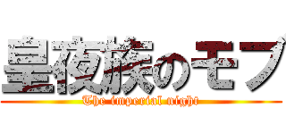 皇夜族のモブ (The imperial night)