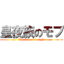 皇夜族のモブ (The imperial night)