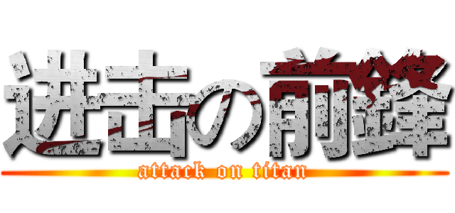 进击の前鋒 (attack on titan)